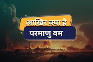 परमाणु बम क्या है - parmanu bomb in hindi