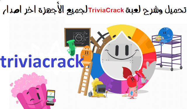 تحميل وشرح لعبة Trivia Crack لجميع الأجهزة اخر اصدار + apk