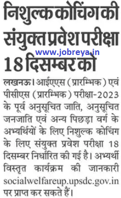 Free Coaching JEE will be held on 18th December by SWD UP notification latest news update 2022 in hindi