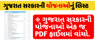 सरकारी योजना New list Pdf Download in Gujarati