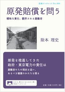 原発賠償を問う――曖昧な責任、翻弄される避難者 (岩波ブックレット)