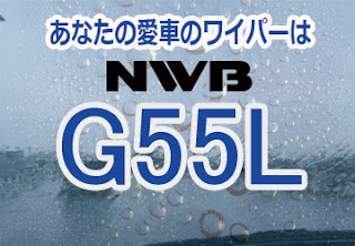 NWB G55L ワイパー