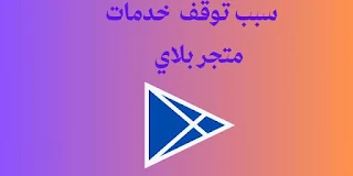 كيفية حل مشكلة توقف خدمات متجر Google play