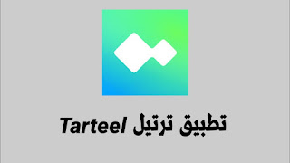 تطبيق ترتيل Tarteel : هو تطبيق مجاني يهدف لتقوية علاقتك بالقرآن بالاستعانة بأدوات الذكاء الاصطناعي