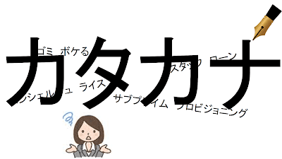 【カタカナの用法・使い方】Cách sử dụng hiệu quả katakana trong tiếng Nhật