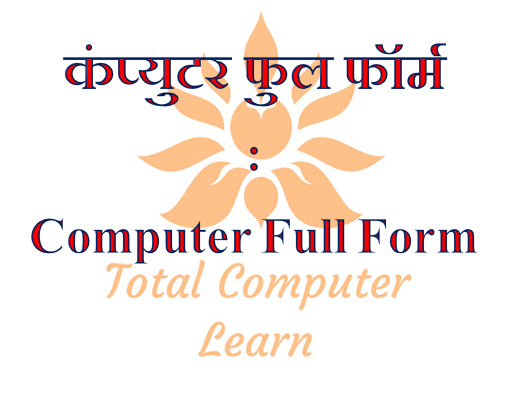 कंप्यूटर फुल फॉर्म: Computer Full Form (M-S)