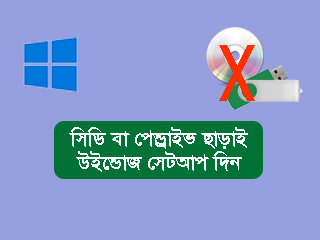 উইন্ডোজ ১০ সেটআপ দেয়ার নিয়ম  windows 10 setup