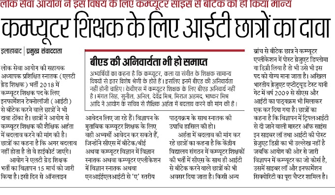 LT GRADE: एलटी ग्रेड शिक्षक भर्ती में कम्प्यूटर शिक्षक के लिए आईटी छात्रों ने ठोंका दावा, बीएड की अनिवार्यता समाप्त करने के साथ शैक्षिक अर्हता में बदलाव करने की मांग की