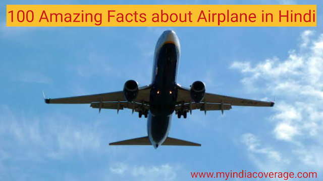 100 Amazing Facts about Airplane in Hindi। हवाई जहाज़ के बारे में 100 रोचक तथ्य । 