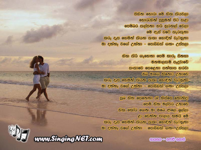 Sihina Hora Lyrics, Sihina Hora Mp3, Artist - Sajjad Hasan