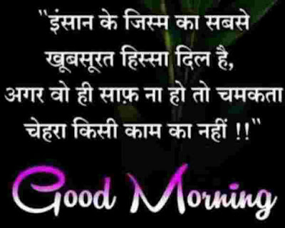 गुड मॉर्निंग दोस्तों - Good Morning Quotes in Hindi