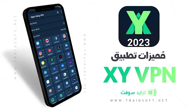 مميزات برنامج XY VPN للاندرويد