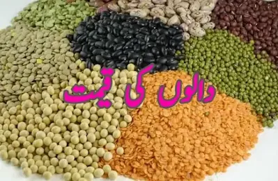 Pulses price in Pakistan today per kg 2023 دال کی قیمت