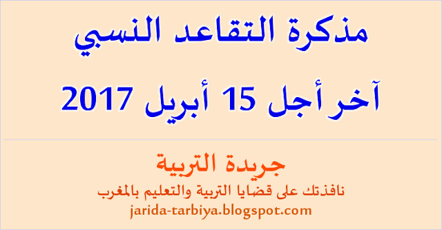 مذكرة التقاعد النسبي آخر أجل 15 أبريل 2017 ::: جريدة التربية jarida-tarbiya.blogspot.com