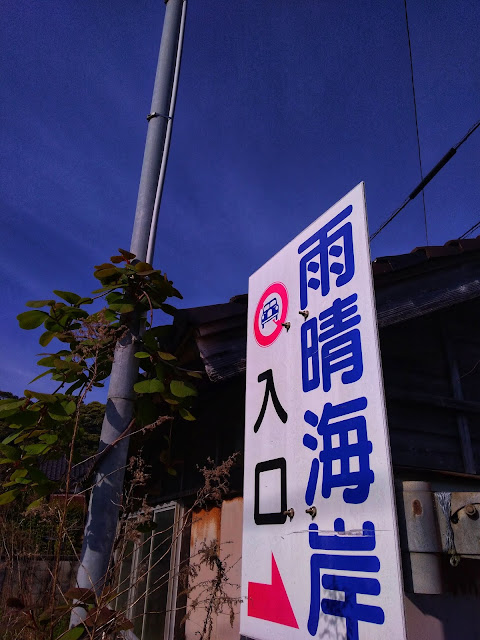 雨晴海岸入口