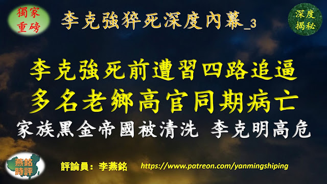 【独家重磅】李燕铭：李克强猝死前遭习四路追逼 多名老乡高官同期病亡 家族黑金帝国被清洗李克明高危 政治地盘逾十官员密集落马 习近平李克强明争暗斗内幕（123） 习近平连任后大清洗（112） 习清洗安徽帮暗战两党魁五常委（12） 辽宁帮覆灭记（21） 李克强猝死深度内幕（3）