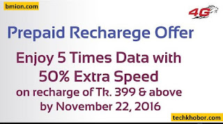  Banglalion-WiMAX-Prepaid-Enjoy-5-Times-Data-with-50%-Extra-Speed-on-Every-Recharge-of-399Tk-or-More 