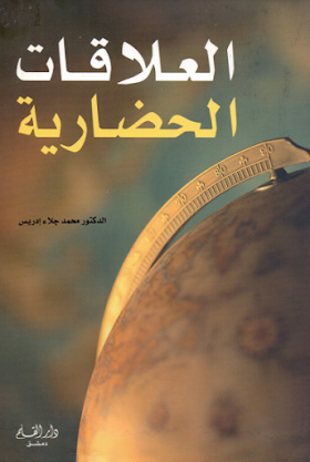 تحميل كتاب العلاقات الحضارية لــ محمد جلاء ادريس 