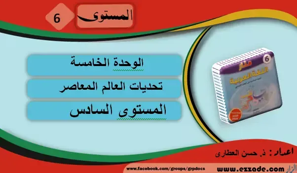 حصري: جذاذات متجددة  الوحدة الخامسة كتاب منار اللغة العربية المستوى السادس ابتدائي طبعة 2020