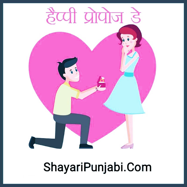 Happy Propose Day Shayari In Punjabi