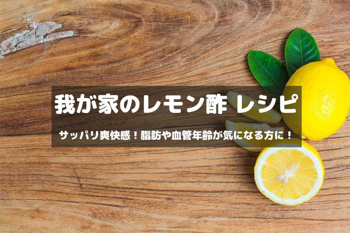 レモン酢レシピ