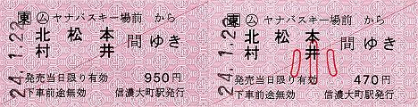 JR東日本　ヤナバスキー場前駅　常備軟券乗車券2　一般式