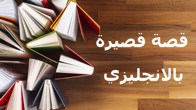قصة قصيرة بالانجليزي، قصص قصيرة بالانجليزي، قصة بالانجليزي قصيرة، قصة قصيرة بالانجليزي مترجمة بالعربي