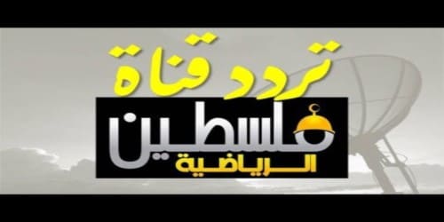 تردد قناة فلسطين الرياضية" Palestine sports TV, على عربسات و نايل سات