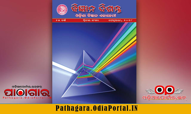 Bigyana Diganta [ବିଜ୍ଞାନ ଦିଗନ୍ତ] (Feb 2018 Issue) eMagazine - Download Free e-Book (HQ PDF)