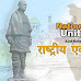 राष्ट्रीय एकता दिवस पर निबंध : National Unity Day Essay in Hindi - Rashtriya Ekta Diwas Nibandh