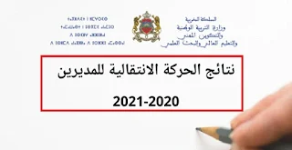 نتائج حركة المديرين 2021-2022