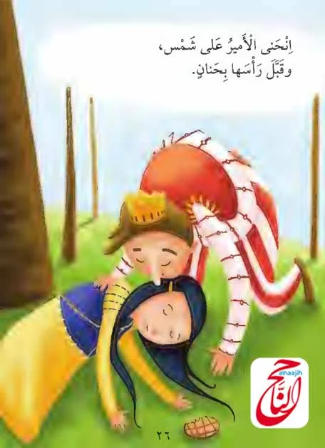 قصص اطفال كتابه مع قصة شمس واللفتة الكبيرة القصة مكتوبة ومصورة و pdf