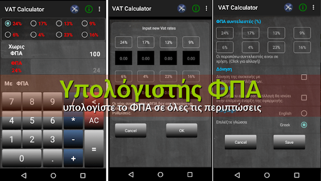 Δωρεάν εφαρμογή που υπολογίζει το ΦΠΑ
