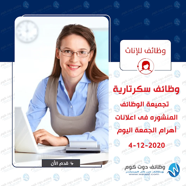 تجميعة وظائف سكرتاريه من اعلانات وظائف اهرام الجمعة 4-12-2020