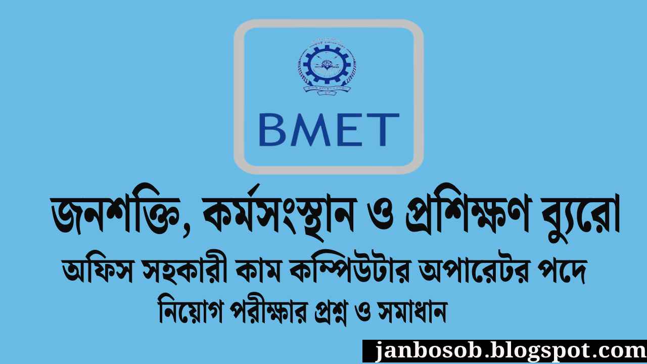 জনশক্তি, কর্মসংস্থান ও প্রশিক্ষণ ব্যুরো প্রশ্ন ও সমাধান