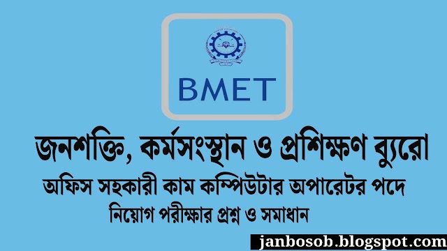 জনশক্তি, কর্মসংস্থান ও প্রশিক্ষণ ব্যুরো প্রশ্ন ও সমাধান ২০২৩