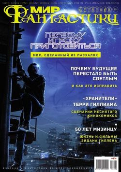 Читать онлайн журнал<br>Мир фантастики (№4 апрель 2018)<br>или скачать журнал бесплатно