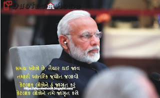 Modi Shayri Status in Gujarati