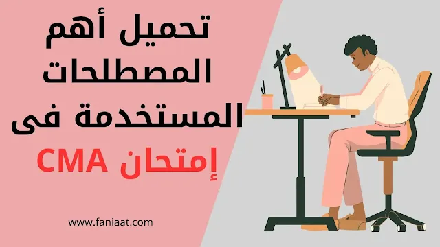 أهم المصطلحات المستخدمة فى إمتحان CMA