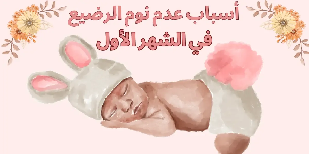 أسباب عدم نوم الرضيع في الشهر الأول