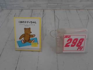 中古絵本　くまのテディちゃん　２９８円