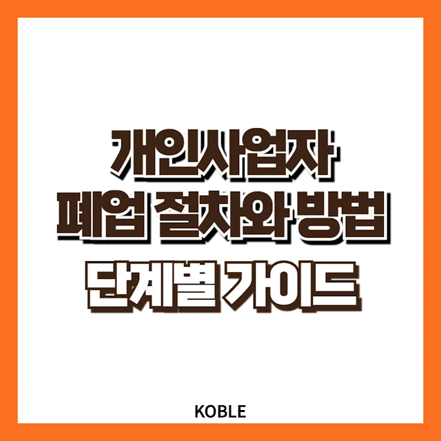 개인사업자 폐업 절차와 방법