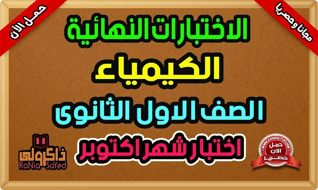 امتحانات كيمياء اولي ثانوي شهر اكتوبر 2024