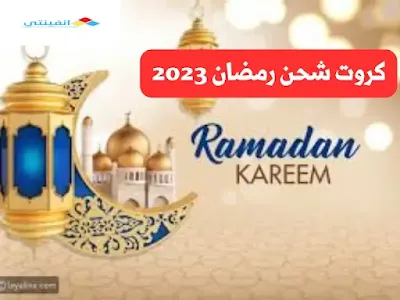كروت شحن رمضان ببلاش 2023