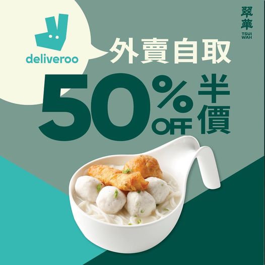 翠華: Deliveroo外賣自取半價優惠 至5月21日