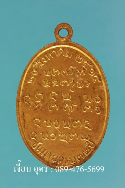 เหรียญพระอาจารย์ฝั้น รุ่น 16 เนื้อทองเหลืองชุบทอง พ.ศ.2514