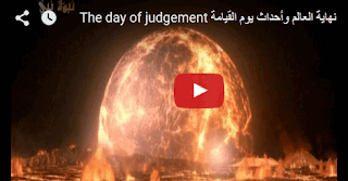 نهاية العالم وأحداث يوم القيامة The day of judgement
