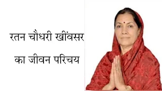रतन चौधरी खींवसर की जीवनी