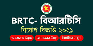 বাংলাদেশ সড়ক পরিবহন কর্পোরেশন (বিআরটিসি) নিয়োগ বিজ্ঞপ্তি ২০২১ - Bangladesh Road Transport Corporation (BRTC) Job Circular 2021