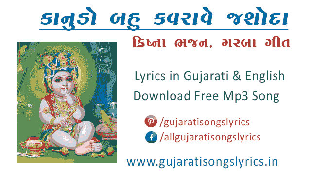 superhits-krishna-bhajan-garba-lyrics-online-mp3-song